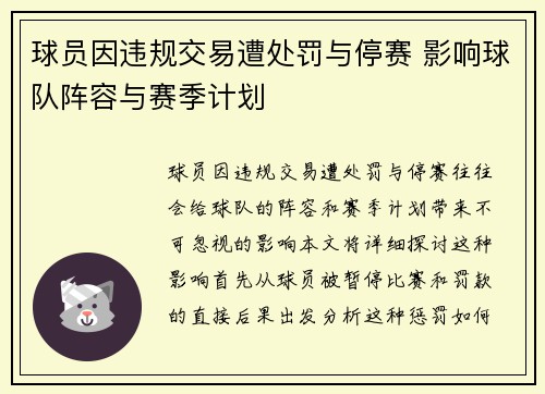 球员因违规交易遭处罚与停赛 影响球队阵容与赛季计划 球员因违规交易遭处罚与停赛 影响球队阵容与赛季计划