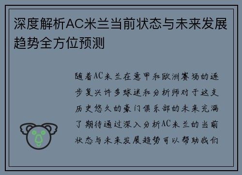 深度解析AC米兰当前状态与未来发展趋势全方位预测 深度解析AC米兰当前状态与未来发展趋势全方位预测