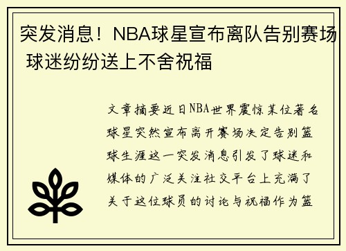 突发消息!NBA球星宣布离队告别赛场 球迷纷纷送上不舍祝福 突发消息!NBA球星宣布离队告别赛场 球迷纷纷送上不舍祝福