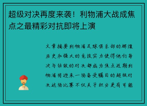 超级对决再度来袭!利物浦大战成焦点之最精彩对抗即将上演 超级对决再度来袭!利物浦大战成焦点之最精彩对抗即将上演