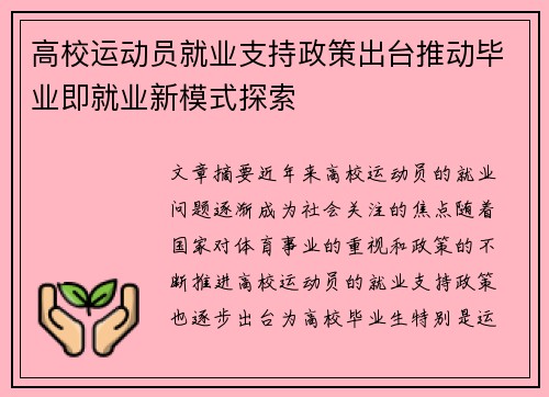 高校运动员就业支持政策出台推动毕业即就业新模式探索