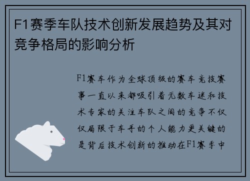 F1赛季车队技术创新发展趋势及其对竞争格局的影响分析