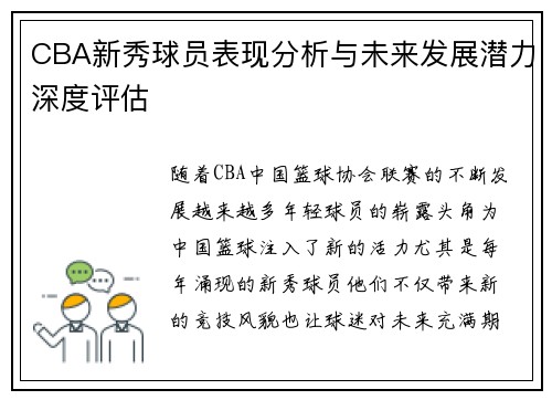 CBA新秀球员表现分析与未来发展潜力深度评估 CBA新秀球员表现分析与未来发展潜力深度评估