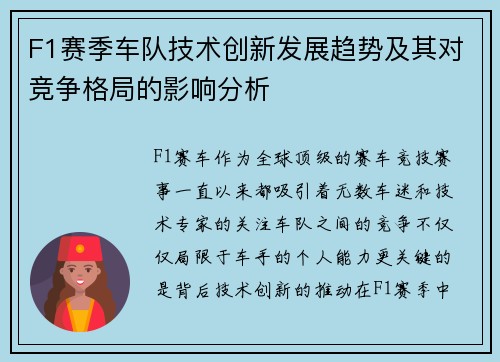 F1赛季车队技术创新发展趋势及其对竞争格局的影响分析