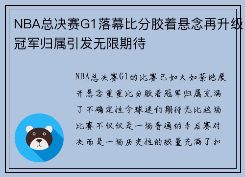 NBA总决赛G1落幕比分胶着悬念再升级冠军归属引发无限期待