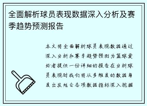 全面解析球员表现数据深入分析及赛季趋势预测报告 全面解析球员表现数据深入分析及赛季趋势预测报告