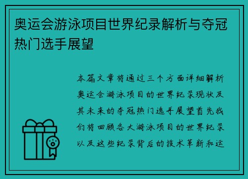 奥运会游泳项目世界纪录解析与夺冠热门选手展望