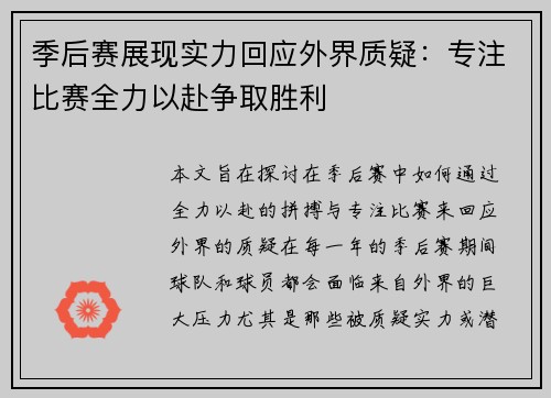 季后赛展现实力回应外界质疑：专注比赛全力以赴争取胜利