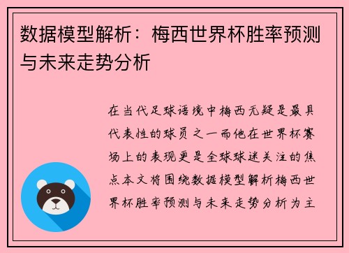 数据模型解析：梅西世界杯胜率预测与未来走势分析