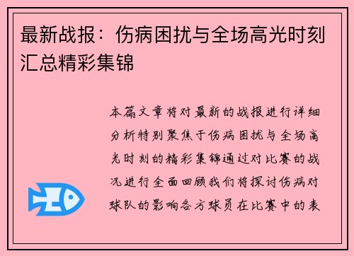最新战报：伤病困扰与全场高光时刻汇总精彩集锦