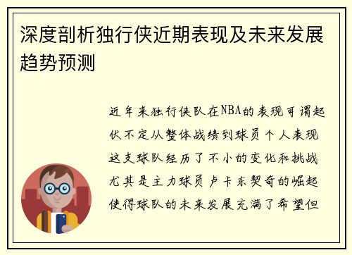 深度剖析独行侠近期表现及未来发展趋势预测