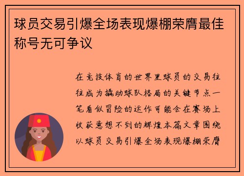 球员交易引爆全场表现爆棚荣膺最佳称号无可争议 球员交易引爆全场表现爆棚荣膺最佳称号无可争议