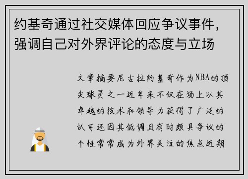 约基奇通过社交媒体回应争议事件,强调自己对外界评论的态度与立场 约基奇通过社交媒体回应争议事件,强调自己对外界评论的态度与立场