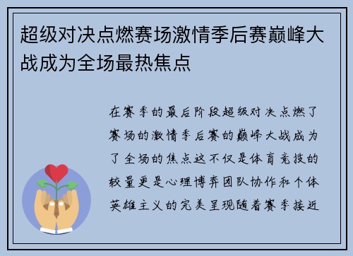 超级对决点燃赛场激情季后赛巅峰大战成为全场最热焦点