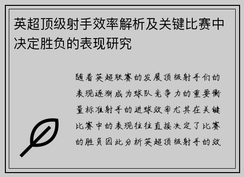 英超顶级射手效率解析及关键比赛中决定胜负的表现研究