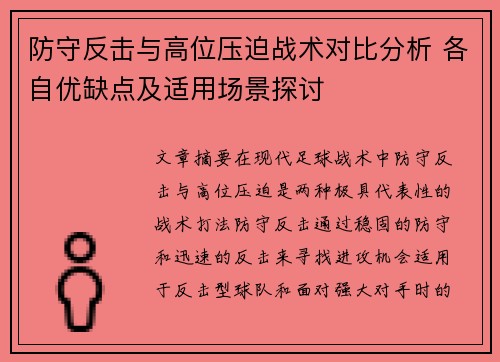 防守反击与高位压迫战术对比分析 各自优缺点及适用场景探讨 防守反击与高位压迫战术对比分析 各自优缺点及适用场景探讨