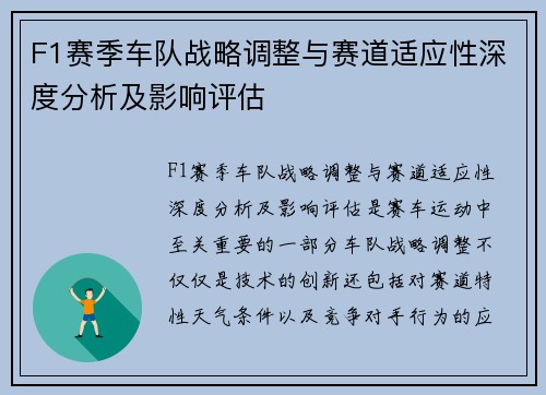 F1赛季车队战略调整与赛道适应性深度分析及影响评估 F1赛季车队战略调整与赛道适应性深度分析及影响评估