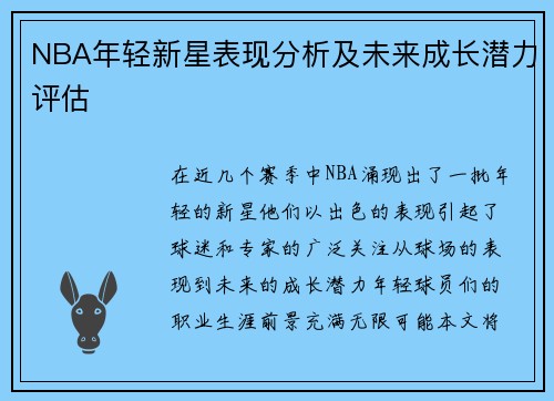 NBA年轻新星表现分析及未来成长潜力评估 NBA年轻新星表现分析及未来成长潜力评估