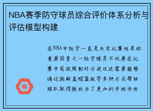 NBA赛季防守球员综合评价体系分析与评估模型构建