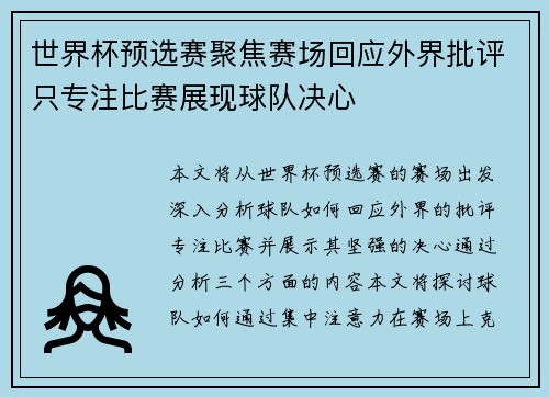 世界杯预选赛聚焦赛场回应外界批评只专注比赛展现球队决心