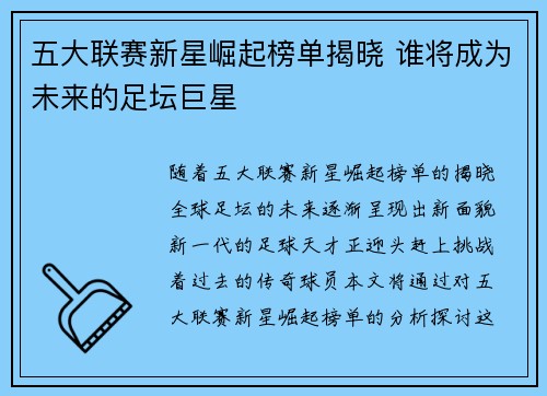 五大联赛新星崛起榜单揭晓 谁将成为未来的足坛巨星 五大联赛新星崛起榜单揭晓 谁将成为未来的足坛巨星