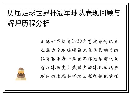 历届足球世界杯冠军球队表现回顾与辉煌历程分析