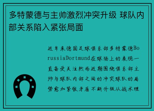 多特蒙德与主帅激烈冲突升级 球队内部关系陷入紧张局面