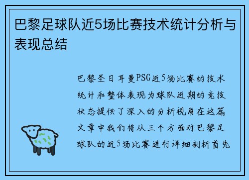 巴黎足球队近5场比赛技术统计分析与表现总结
