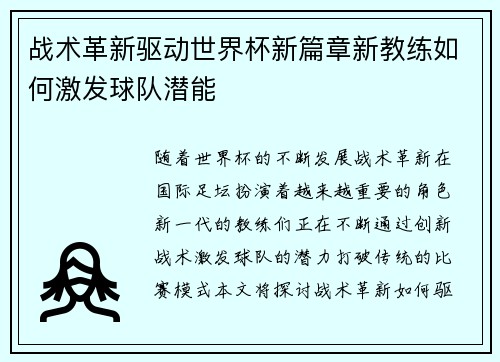 战术革新驱动世界杯新篇章新教练如何激发球队潜能