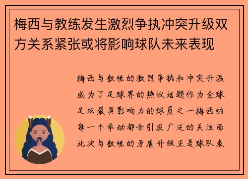 梅西与教练发生激烈争执冲突升级双方关系紧张或将影响球队未来表现