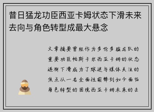 昔日猛龙功臣西亚卡姆状态下滑未来去向与角色转型成最大悬念