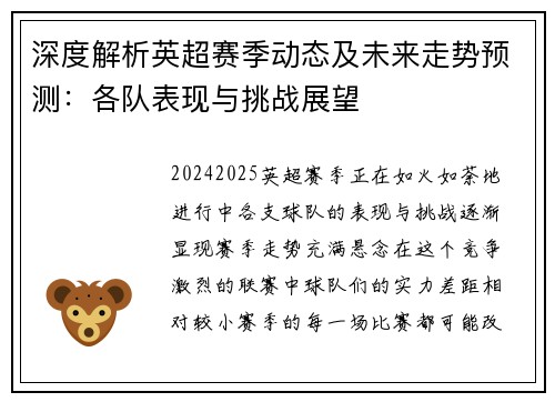 深度解析英超赛季动态及未来走势预测：各队表现与挑战展望