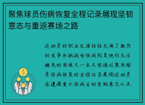 聚焦球员伤病恢复全程记录展现坚韧意志与重返赛场之路 聚焦球员伤病恢复全程记录展现坚韧意志与重返赛场之路