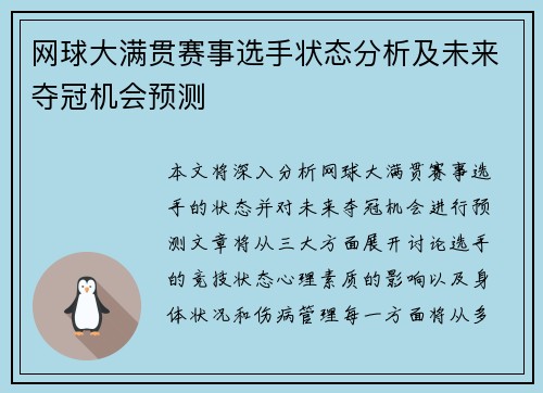 网球大满贯赛事选手状态分析及未来夺冠机会预测