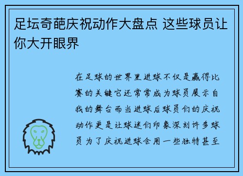 足坛奇葩庆祝动作大盘点 这些球员让你大开眼界