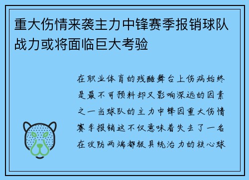 重大伤情来袭主力中锋赛季报销球队战力或将面临巨大考验 重大伤情来袭主力中锋赛季报销球队战力或将面临巨大考验