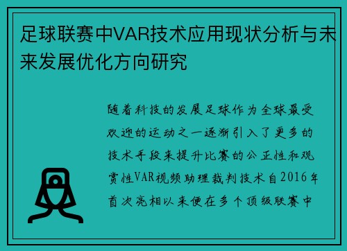 足球联赛中VAR技术应用现状分析与未来发展优化方向研究 足球联赛中VAR技术应用现状分析与未来发展优化方向研究