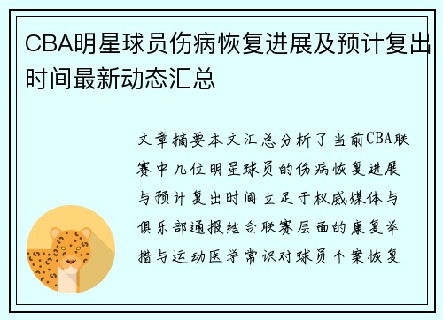 CBA明星球员伤病恢复进展及预计复出时间最新动态汇总