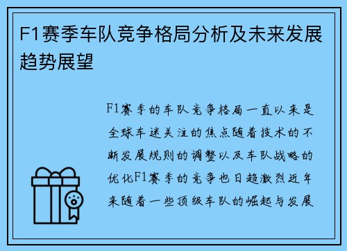 F1赛季车队竞争格局分析及未来发展趋势展望