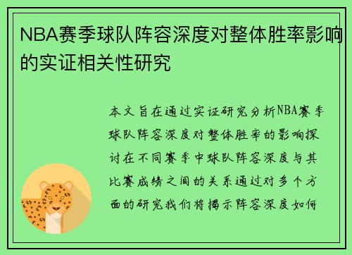 NBA赛季球队阵容深度对整体胜率影响的实证相关性研究 NBA赛季球队阵容深度对整体胜率影响的实证相关性研究