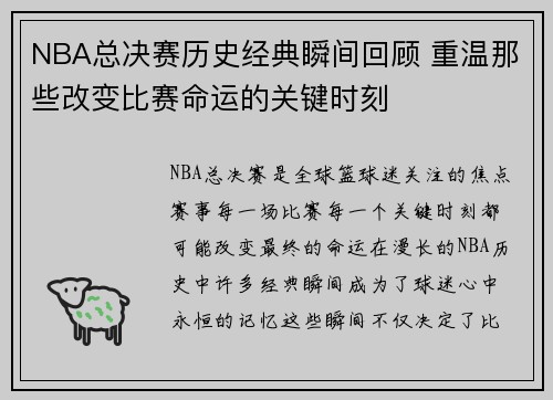 NBA总决赛历史经典瞬间回顾 重温那些改变比赛命运的关键时刻 NBA总决赛历史经典瞬间回顾 重温那些改变比赛命运的关键时刻