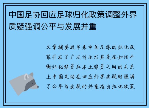 中国足协回应足球归化政策调整外界质疑强调公平与发展并重 中国足协回应足球归化政策调整外界质疑强调公平与发展并重