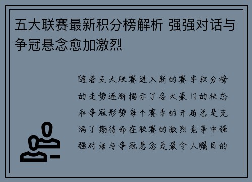 五大联赛最新积分榜解析 强强对话与争冠悬念愈加激烈