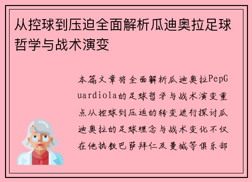 从控球到压迫全面解析瓜迪奥拉足球哲学与战术演变
