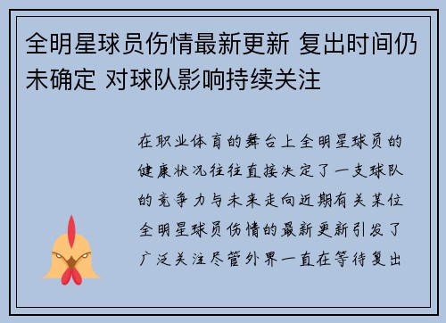 全明星球员伤情最新更新 复出时间仍未确定 对球队影响持续关注