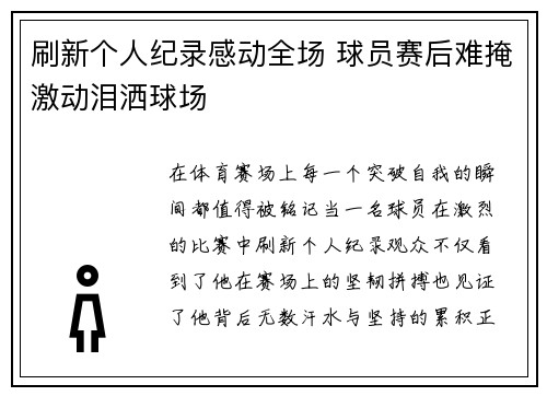 刷新个人纪录感动全场 球员赛后难掩激动泪洒球场
