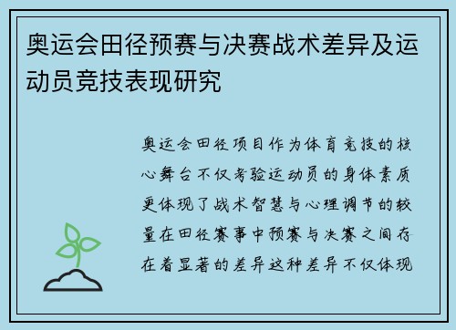 奥运会田径预赛与决赛战术差异及运动员竞技表现研究