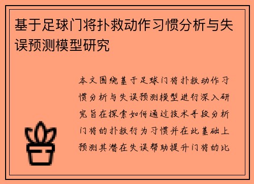 基于足球门将扑救动作习惯分析与失误预测模型研究 基于足球门将扑救动作习惯分析与失误预测模型研究