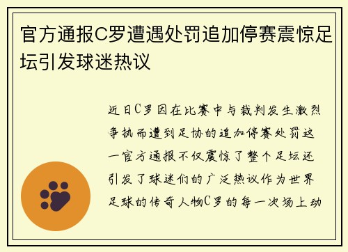 官方通报C罗遭遇处罚追加停赛震惊足坛引发球迷热议