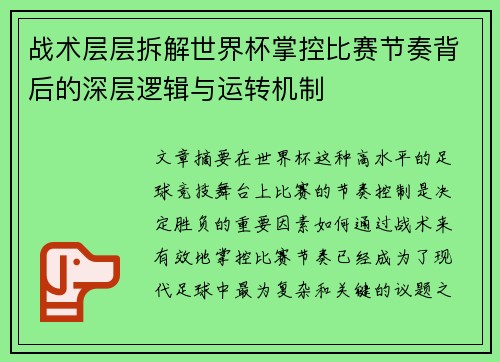 战术层层拆解世界杯掌控比赛节奏背后的深层逻辑与运转机制 战术层层拆解世界杯掌控比赛节奏背后的深层逻辑与运转机制